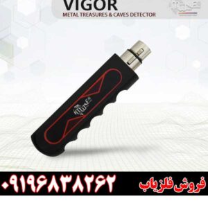فلزیاب ویگور-Vigor09196838262