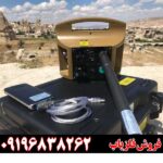 فلزیاب پروتون تک سنسوره 09196838262