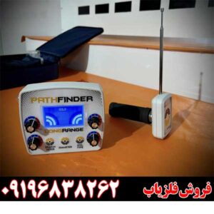 معرفی ردیاب شعاع زن پث فایندر09196838262