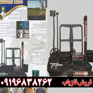 فلزیاب مورگان 18000