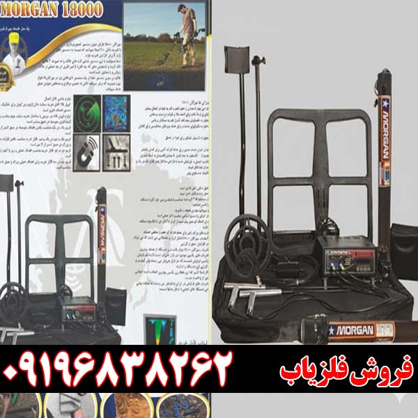 فلزیاب مورگان 18000