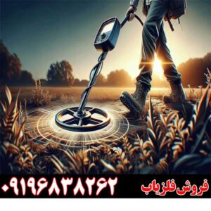 چگونه تنظیمات فلزیاب را بهینه کنیم؟ 09196838262