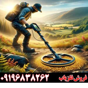 چگونه تنظیمات فلزیاب را بهینه کنیم؟ 09196838262