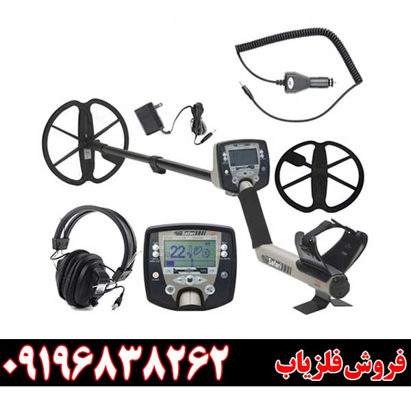 فلزیاب سافاری
