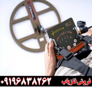 فلزیاب نقطه زن تی ام 1