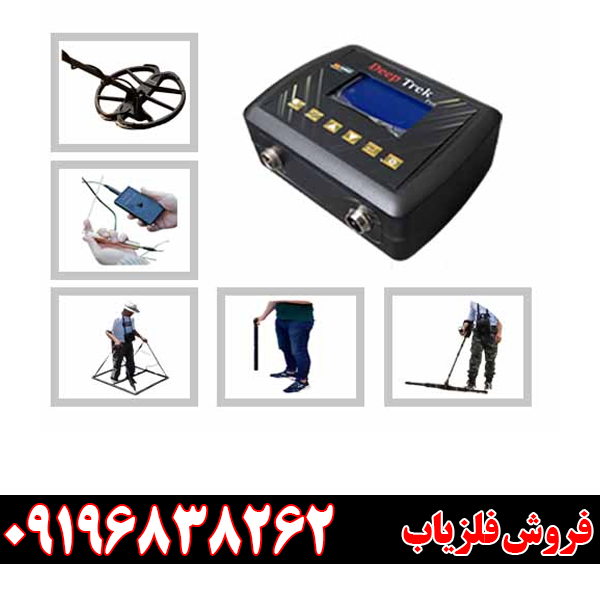 فلزیاب دیپ ترک