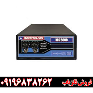 فلزیاب مورگان ۵۰۰۰