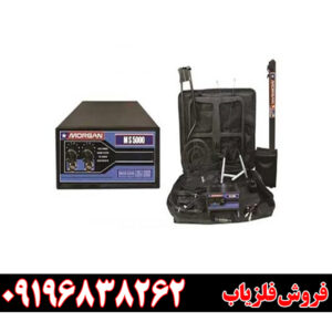 فلزیاب مورگان ۵۰۰۰