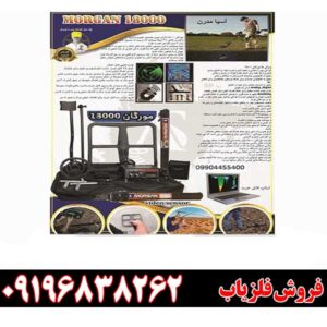 فلزیاب مورگان 18000