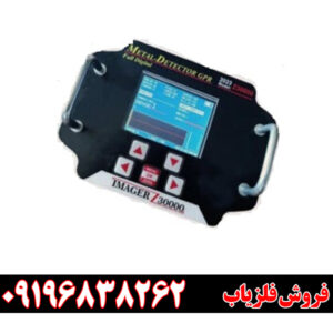 فلزیاب ایمیجر Z30000