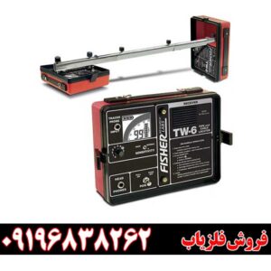ردیاب فیشر تی دبلیو 6