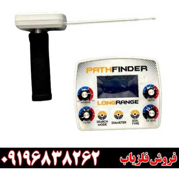 ردیاب شعاع زن پث فایندر