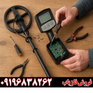 تعمیر فلزیاب 