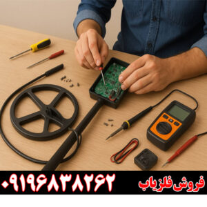 تعمیر فلزیاب 