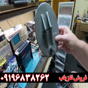 رفع مشکلات گنج یاب ـ فلزیاب
