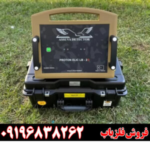 فلزیاب پروتون دو سنسور | بررسی تخصصی، مشخصات فنی و عمق واقعی دستگاه