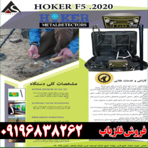 معرفی فلزیاب هوکر اف 5