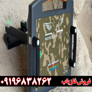 معرفی فلزیاب پروتون دو سنسور