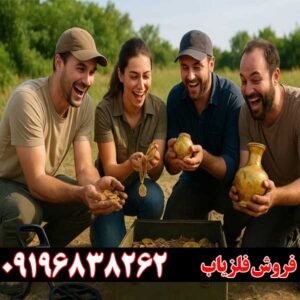 فلزیاب اصل و باکیفیت برای گنج‌یابی