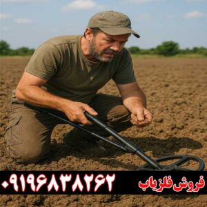 فلزیاب اصل و باکیفیت برای گنج‌یابی