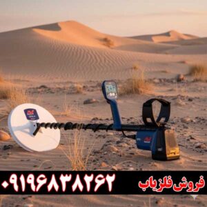 فلزیاب اصل و باکیفیت برای گنج‌یابی