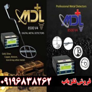 فلزیاب ام دی ال 8500