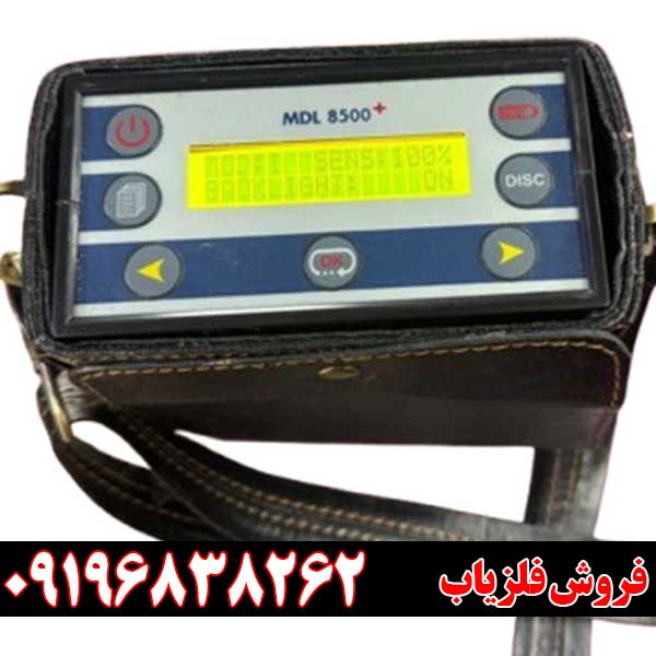 فلزیاب ام دی ال 8500