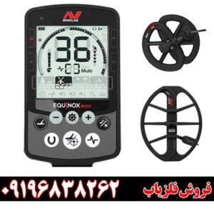 فلزیاب اکوناکس ۸۰۰