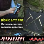 ردیاب و شعاع زن بیونیک ای تی 7 پرو