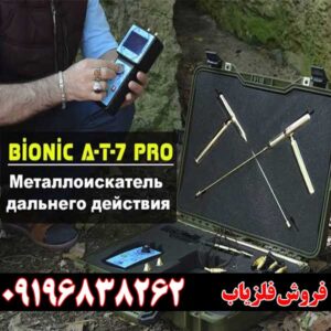 ردیاب و شعاع زن بیونیک ای تی 7 پرو