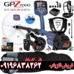 عمق کاوش فلزیاب جی پی زد 7000 چقدر است؟