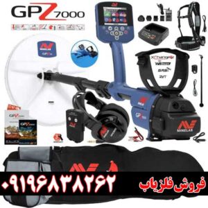 عمق کاوش فلزیاب جی پی زد 7000 چقدر است؟