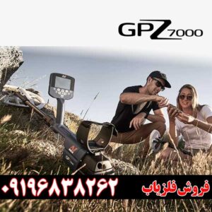 فلزیاب جی پی زد 7000 چقدر عمق می زند؟ بررسی قدرت و عملکرد در عمق