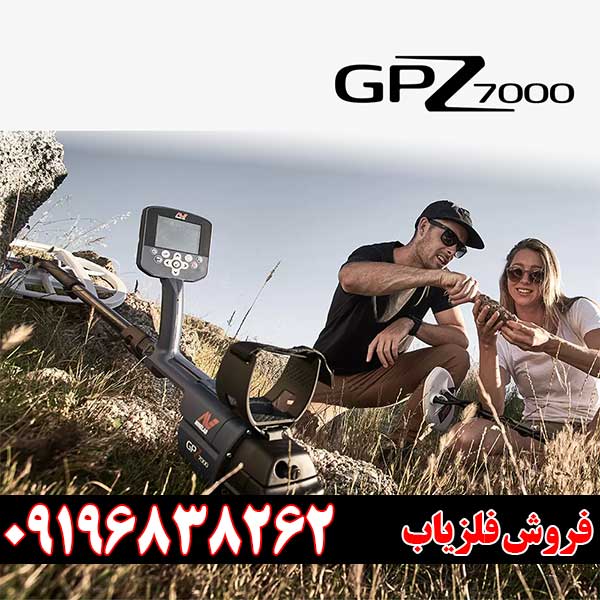 فلزیاب جی پی زد 7000 چقدر عمق می زند؟ بررسی قدرت و عملکرد در عمق