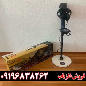 قیمت فلزیاب جی پی زد 7000 | مشخصات، امکانات و راهنمای خرید