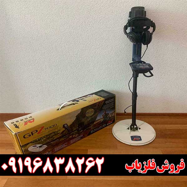 قیمت فلزیاب جی پی زد 7000 | مشخصات، امکانات و راهنمای خرید