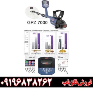 آیا فلزیاب جی پی زد 7000 ارزش خرید دارد؟