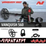 فلزیاب ونکویش 560