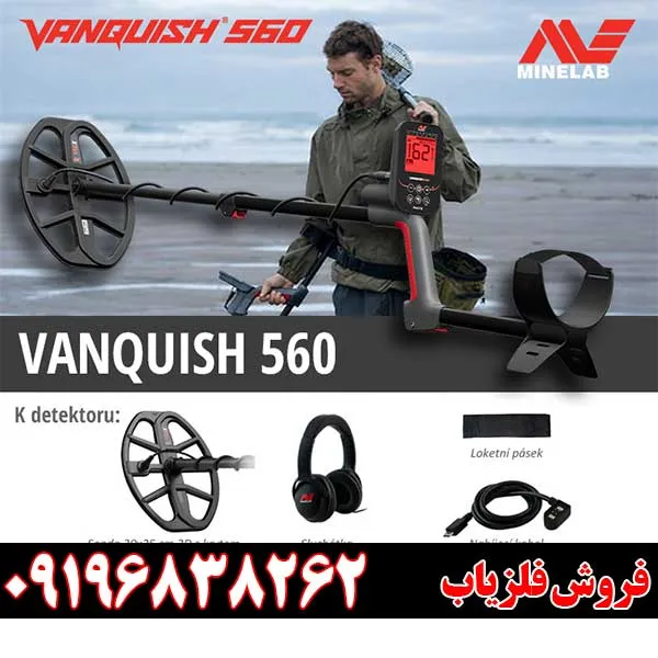 فلزیاب ونکویش 560